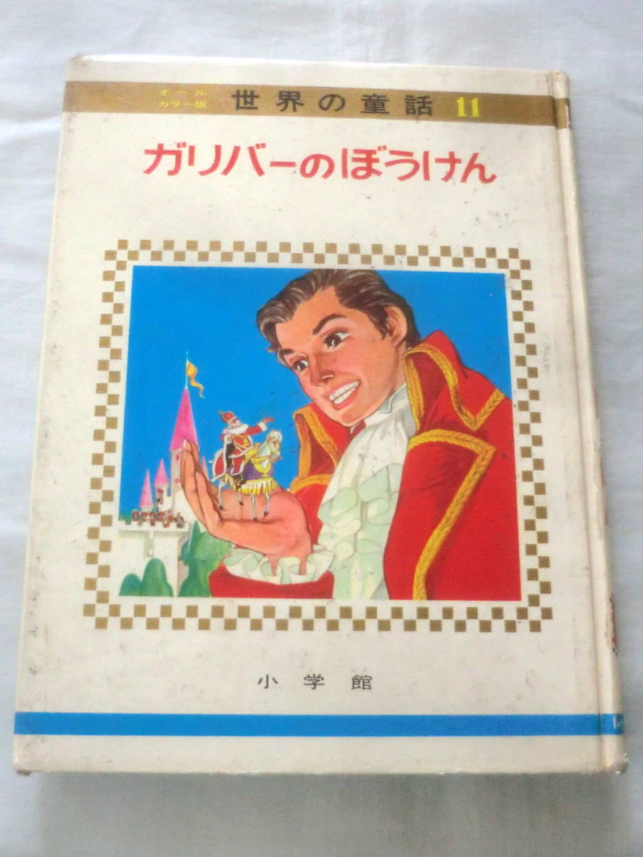 ★【絵本】 オールカラー版世界の童話⑪ ガリバーのぼうけん ★ 小学館 ★ 1967.5.25 発行