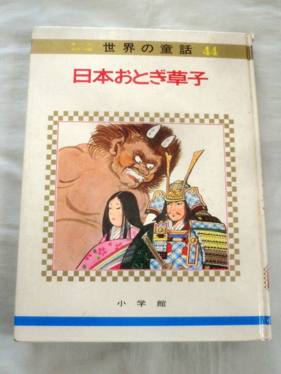★【絵本】オールカラー版世界の童話44 日本おとぎ草子 ★ 小学館 ★ 1974.5.1 初版第4刷発行★
