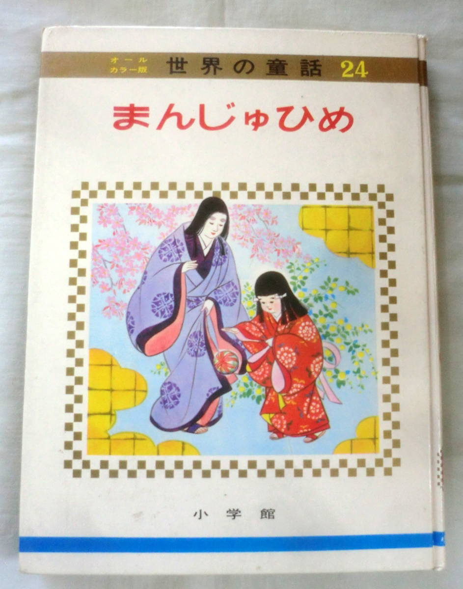 ★【絵本】オールカラー版世界の童話24 まんじゅひめ ★ 小学館 ★ 1975.4.1 重版発行★