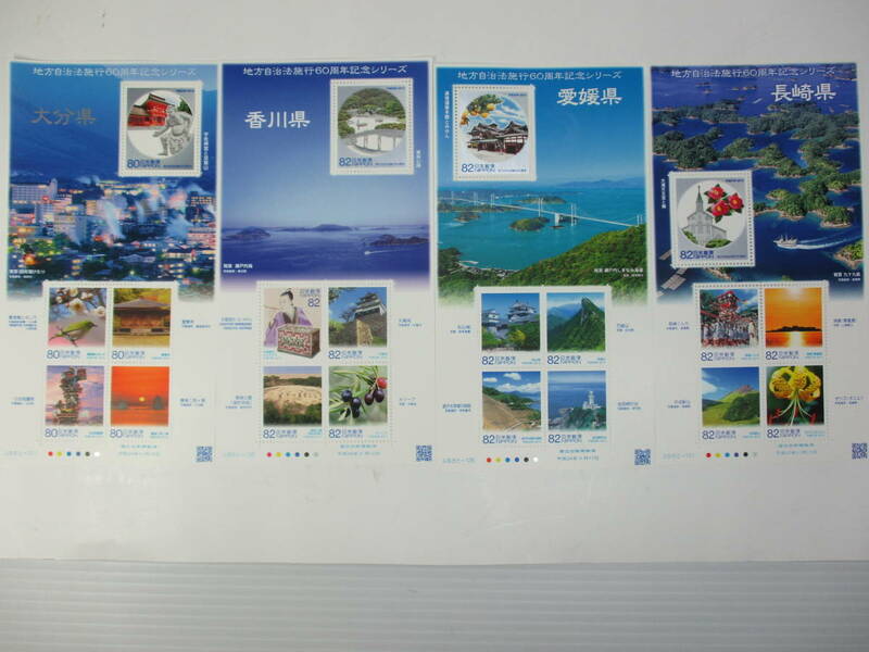 K-388　地方自治法施行６０周年記念切手シリーズ　香川県　愛媛県　大分県　長崎県　合計4枚　