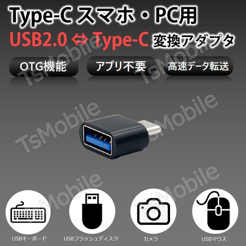 Type-Cスマホ用USBアダプター T TypcCオスtoTypeAメス OTG機能 USBキーボード マウス メモリカード