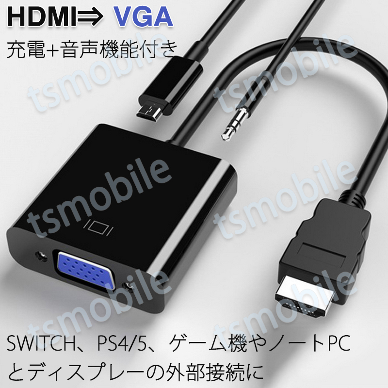 HDMIオスtoVGA+AUXメス+充電 3.5mm音声機能付 変換アダプター PS4 スイッチ Macbook 対応