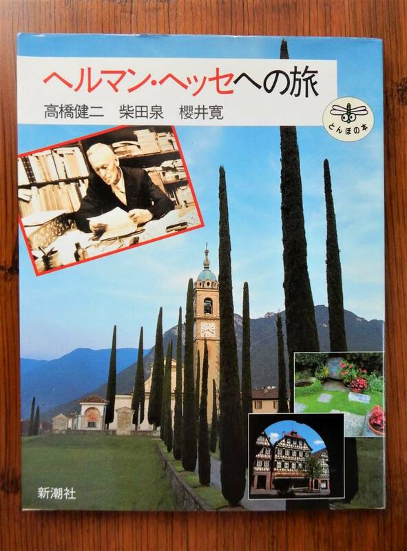 ■高橋健二 柴田泉 櫻井寛『ヘルマン・ヘッセへの旅』 新潮社 1992年 第1刷 ■ 中古本■ とんぼの本 ドイツ スイス 黒い森