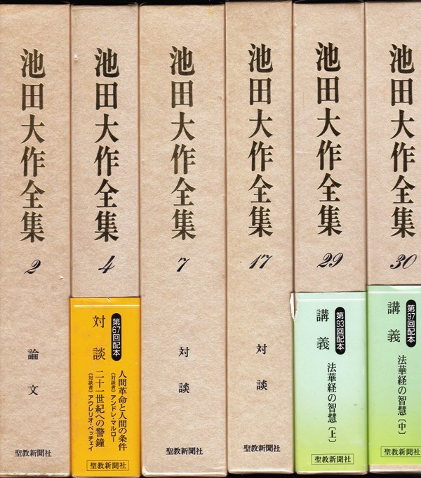 【池田大作全集 第７巻 対談】池田大作　聖教新聞社 