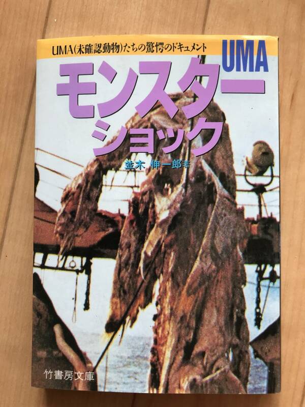 竹書房文庫　UMA　モンスターショック　UMA(未確認動物)たちの驚愕のドキュメント　並木伸一郎　著　中古本　水濡れの跡有り