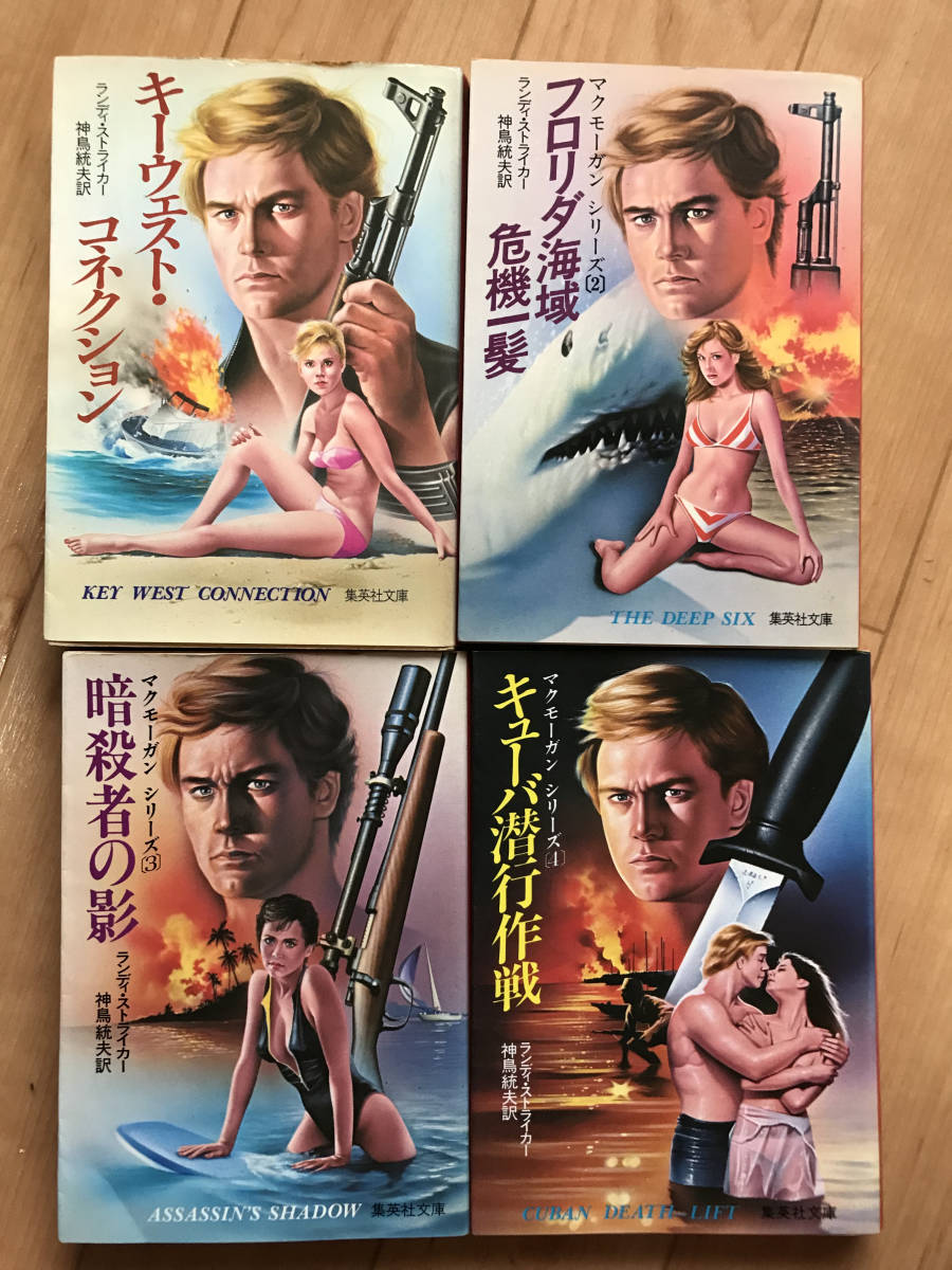 集英社文庫　ランディ・ストライカー　著　神鳥統夫　訳　マクモーガン　シリーズ　キーウエスト・コネクション　４巻セット　初版中古本