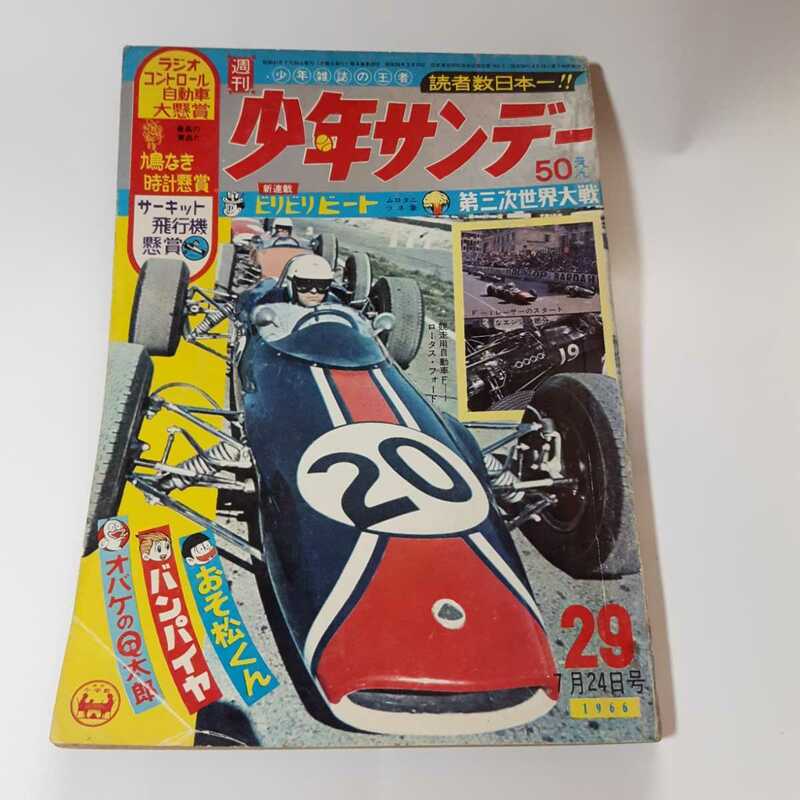 2831-11 　少年サンデー　１９６６年　昭和41年　7月24日　２９号 　　　　　　　　　　　　 　