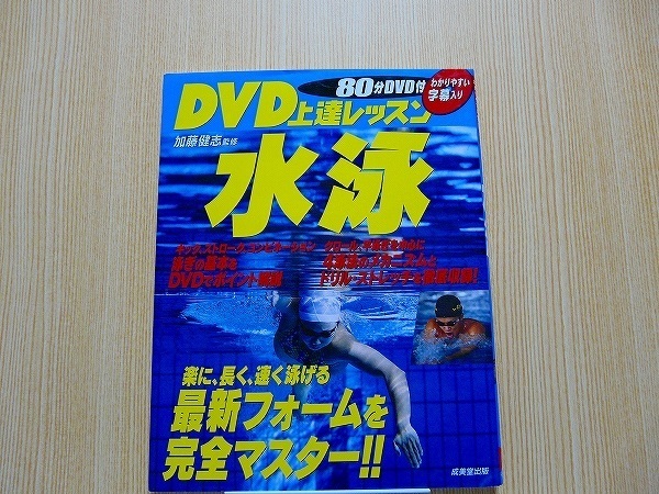ＤＶＤ上達レッスン水泳　楽に、長く、速く泳ぐ DVD付
