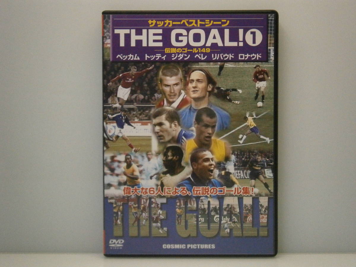 ☆サッカーベストシーン THE GOAL①伝説のゴール１４９☆