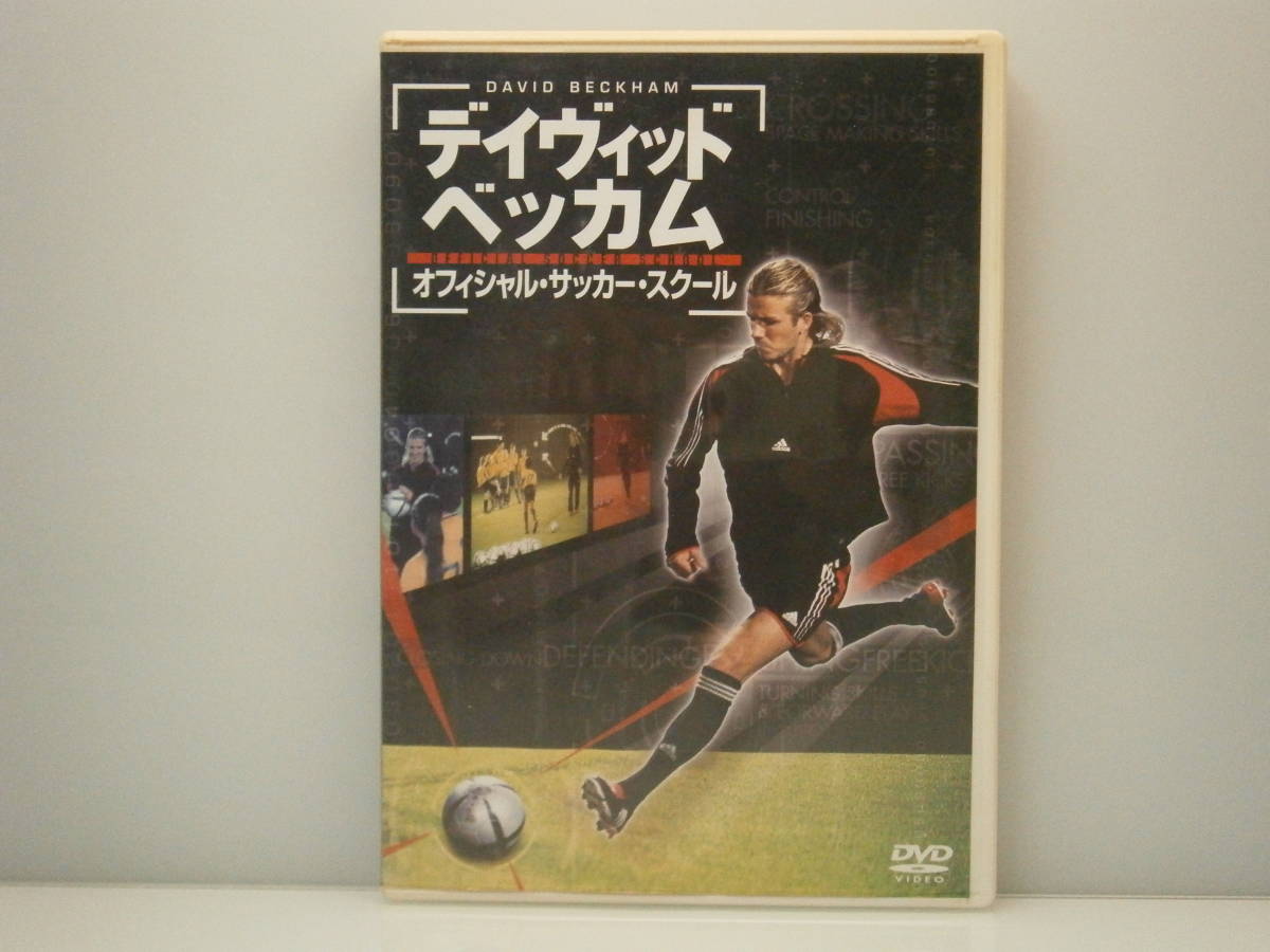 ☆デイヴィッド ベッカム オフィシャル・サッカー・スクール☆