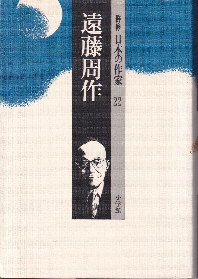群像日本の作家22 遠藤周作　1991年8月10日 初版第1刷 小学館　4095670223