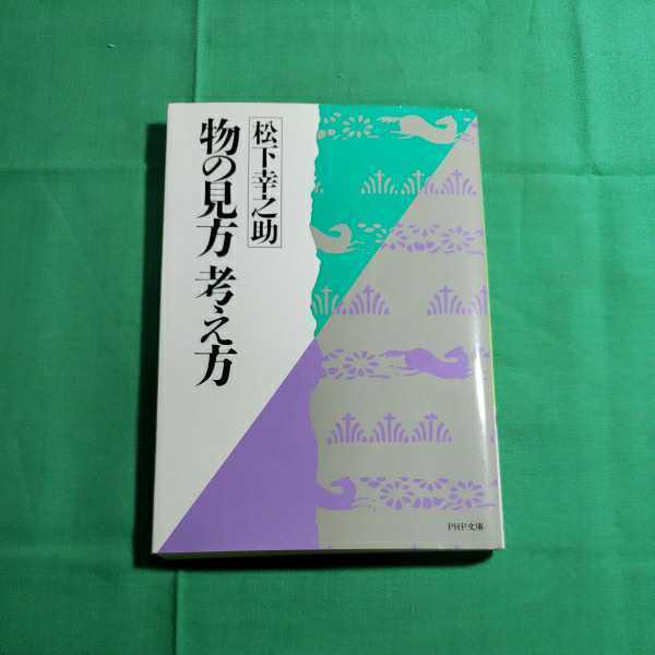 物の見方　考え方　1986.5.16日第１版第１刷　著者・松下幸之助　PHP文庫