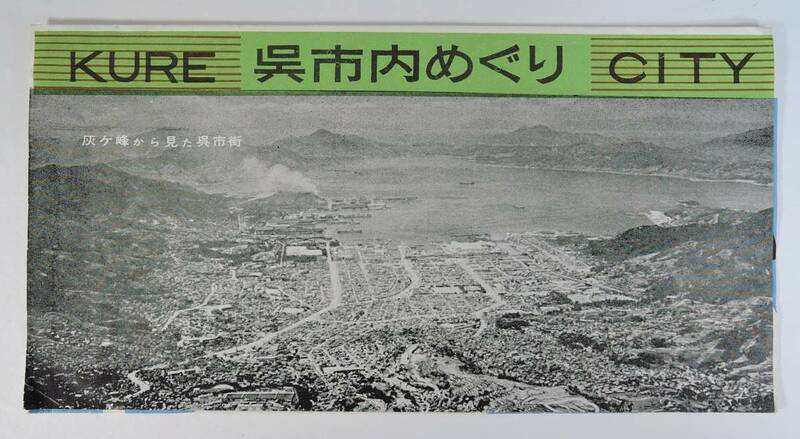 ☆A08　昭和レトロ・観光パンフレット■呉市内めぐり■呉市交通局/呉船木材/清誉煎餅/広島県