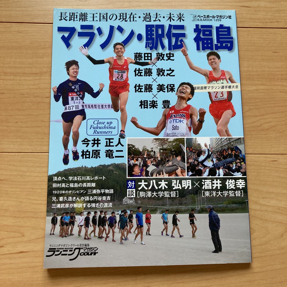 MOOK マラソン・駅伝　福島　ベースボールマガジン社