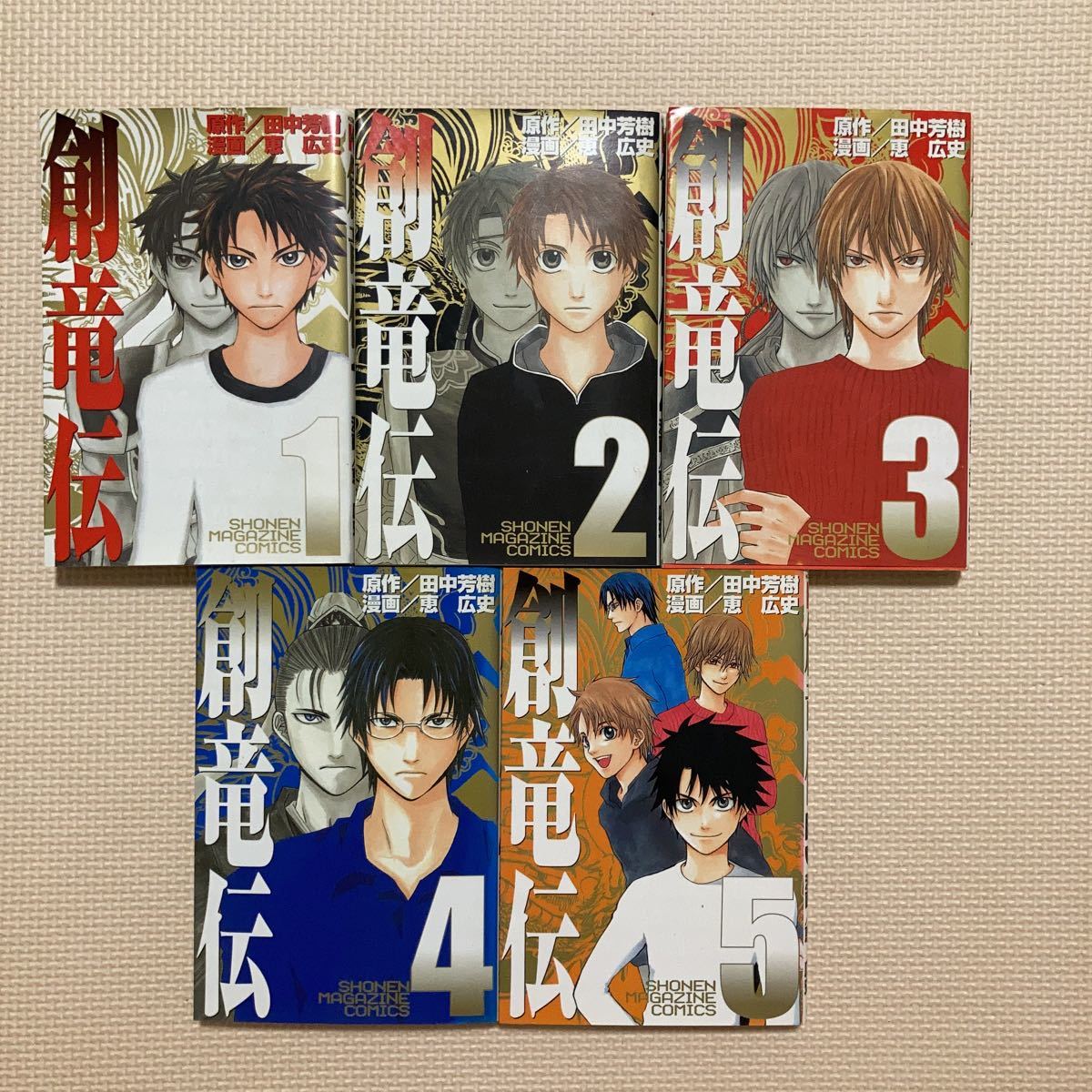 【送料無料】マンガ　創竜伝　全5巻