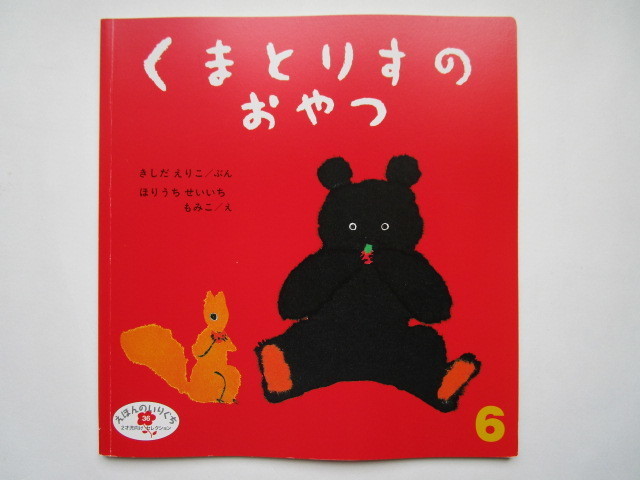 えほんのいりぐち36　くまとりすのおやつ (ソフトカバー)　岸田衿子　堀内誠一　堀内紅子(ほりうちもみこ)　福音館書店