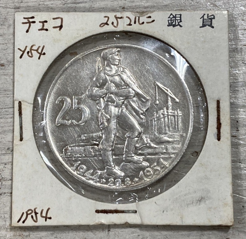 コイン ★GN31 チェコスロバキア 1954年 25コルン 銀貨 量目 約16.03g 約34.0mm 厚2.1ｍｍ 比重9.6 硬貨 レトロ 骨董 ヴィンテージ 銀GNK