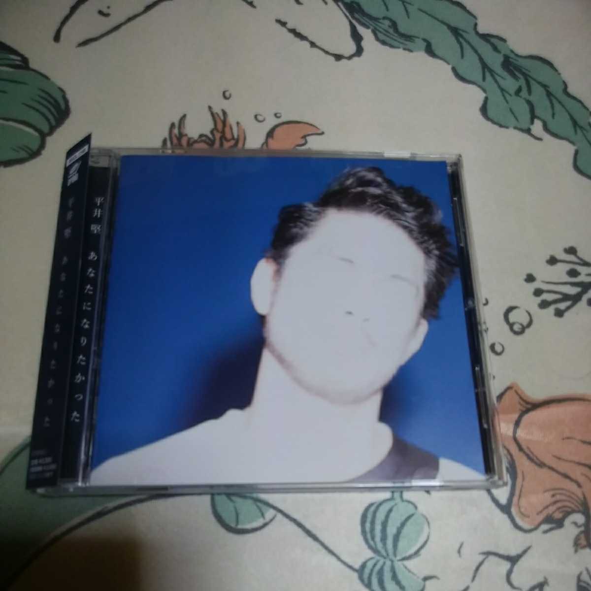 平井堅　あなたになりたかった　通常盤　アルバム　CD 帯付き　即決価格　13曲収録　怪物さん　feat. あいみょん ♯302 僕の心をつくってよ