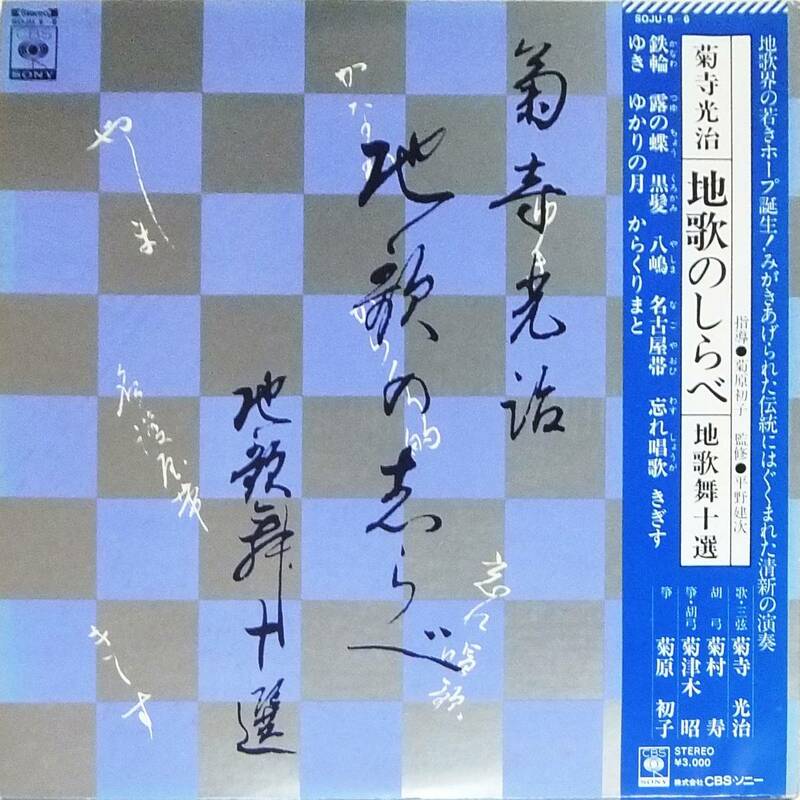 ■2LP 菊寺光治”地歌のしらべ” 地歌舞十選☆CBS/SONY：SOJU-5～6★帯付