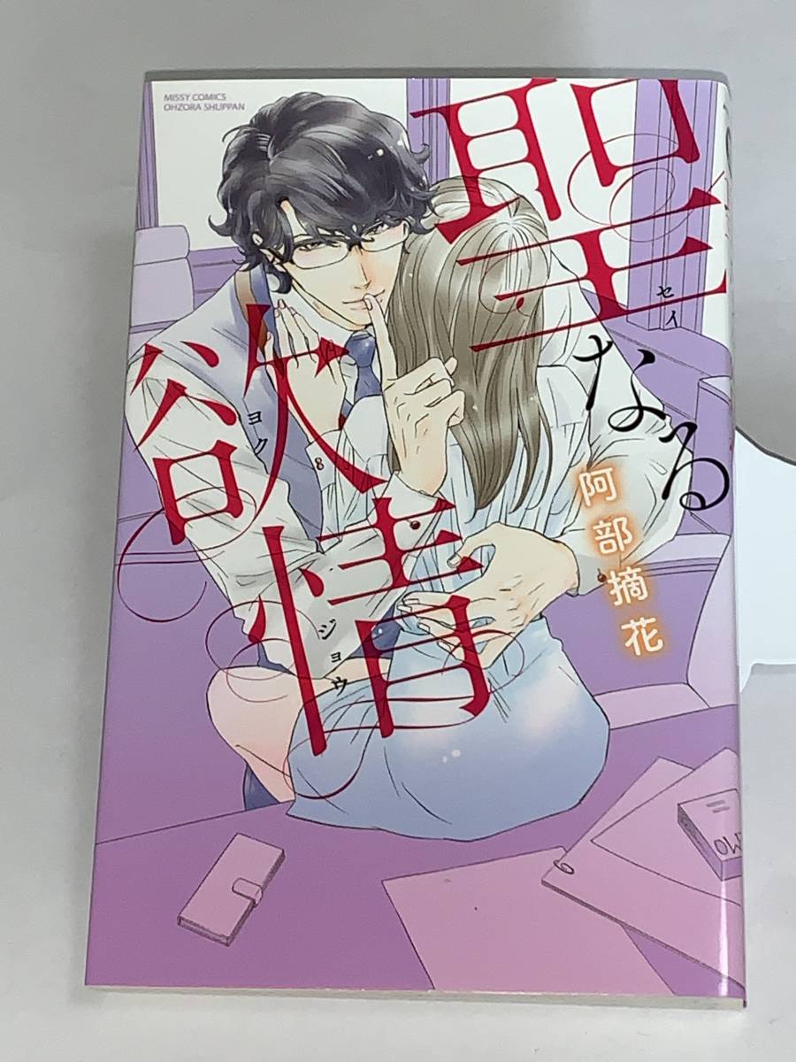 ★★MISSY COMICS ★★ＹＬＣ　Collection★★ 【聖なる欲情】 漫画＝阿部摘花　 中古品 宙出版　★喫煙者ペットはいません