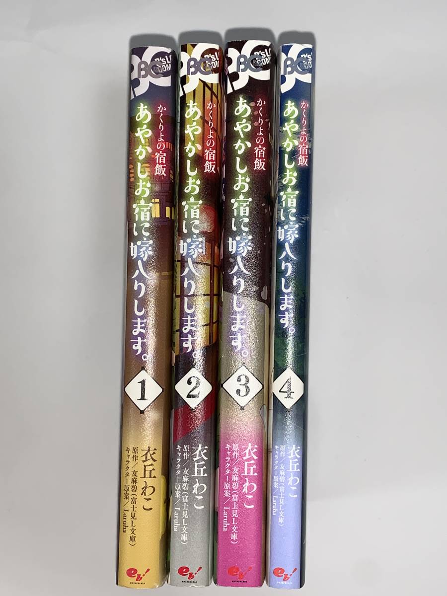  ☆☆BC ビーズログ　コミックス　☆☆ 【かくりよの宿飯　あやかしお宿に嫁入りします。１～４】漫画＝衣丘わこ　原作＝友麻碧　中古品 