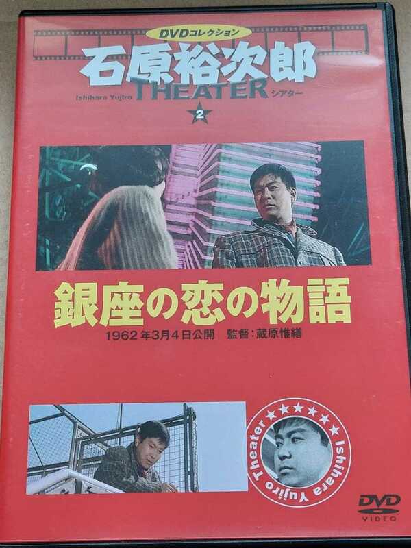 中古DVD DVDコレクション　石原裕次郎シアター　vol.2　銀座の恋の物語