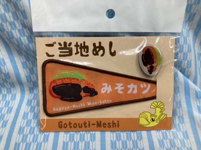 名古屋 ご当地めし ピンズ＆ワッペンセット ③ みそカツ 新品未開封 送料込み