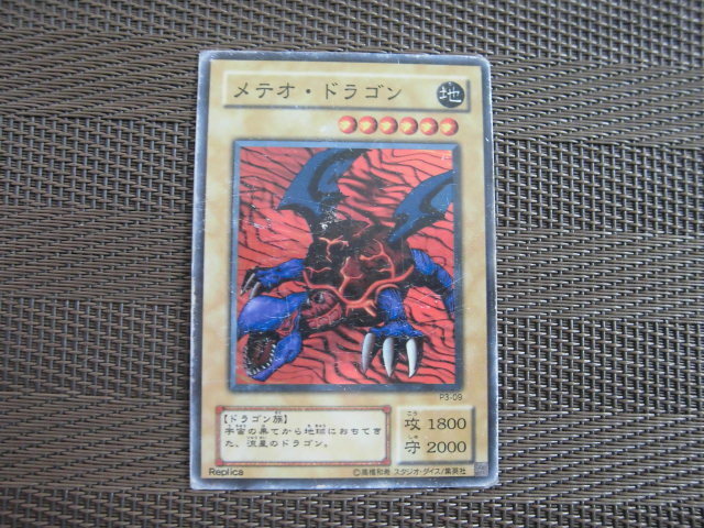 ☆遊戯王カード　メテオ・ドラゴン　132　状態悪☆