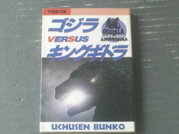 【宇宙船文庫 ゴジラＶＳキングギドラ】朝日ソノラマ（平成３年初版）