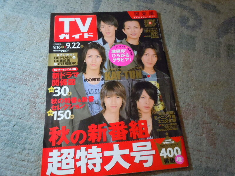 ★TVガイド★2006年9.16～9.22★KAT-TUN★スマップ★