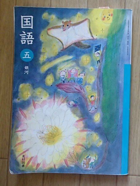 ◆「国語　五　銀河」◆小学校教科書◆光村図書:刊◆