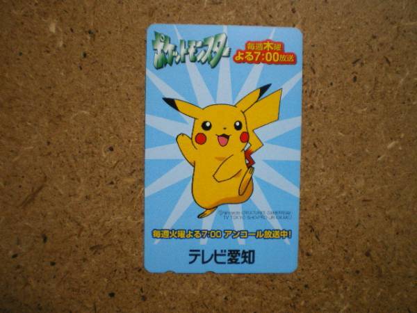 char・ポケットモンスター　ポケモン　はあーい字なし　テレビ愛知　ピカチュウ　テレカ