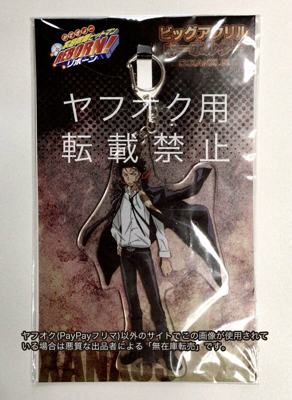 完売品 XANXUS 家庭教師ヒットマンREBORN!リボーン ビッグアクリルキーホルダー BIGアクリルキーホルダー アクキー ヴァリアー 2016年