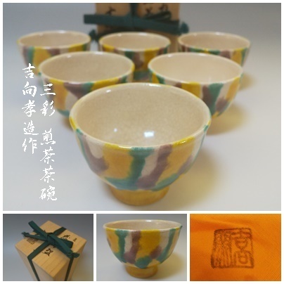 【S-3】吉向松月窯 吉向孝造 三彩 煎茶茶碗 6客揃 共箱付 茶道具