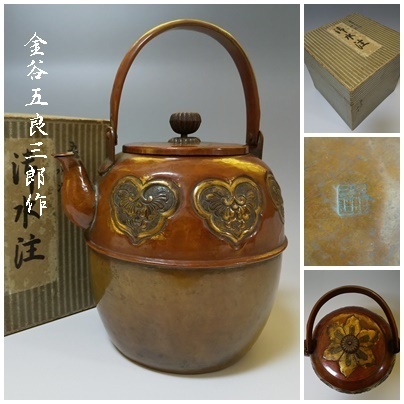 【T-33】金谷五良三郎 銅打出水注 茶道具 時代物