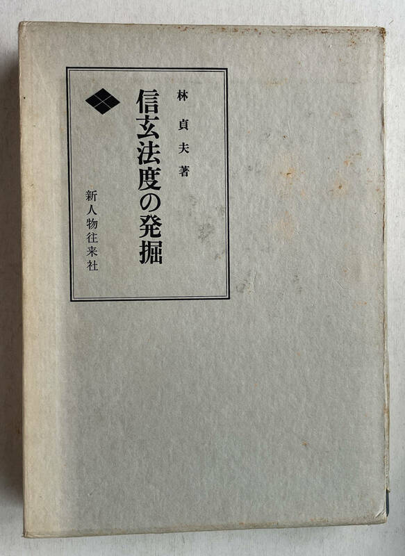 新人物往来社 信玄法度の発掘 林貞夫著 昭和55年4月初版 箱付き 武田信玄