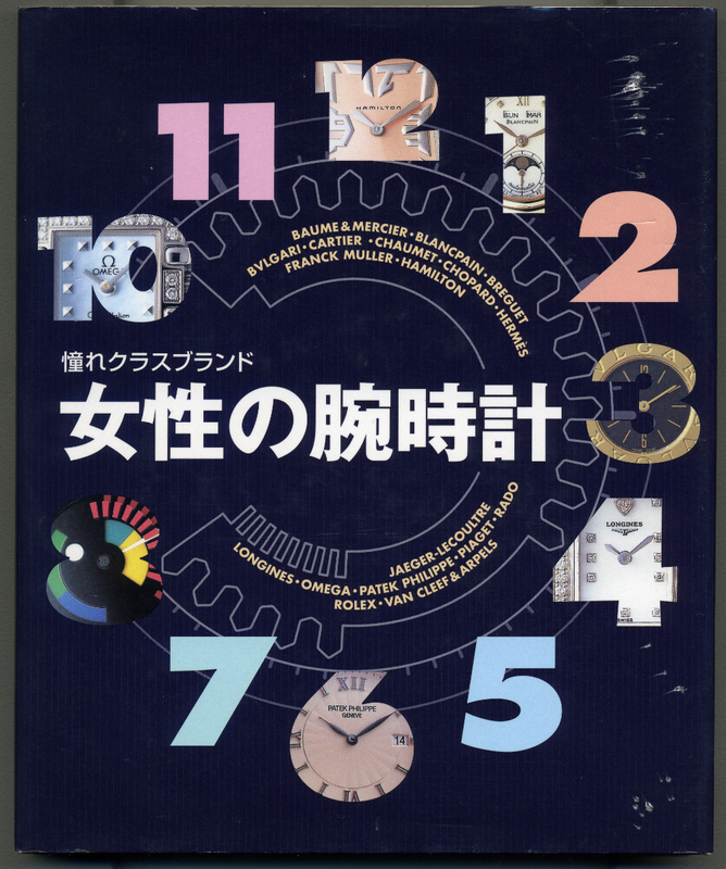 「憧れクラスブランド　女性の腕時計」（小学館，2002年）