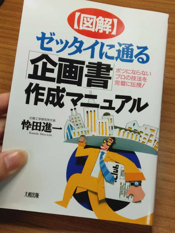 「図解　ゼッタイに通る　企画書作成マニュアル」（忰田進一著，大和出版，1995年）