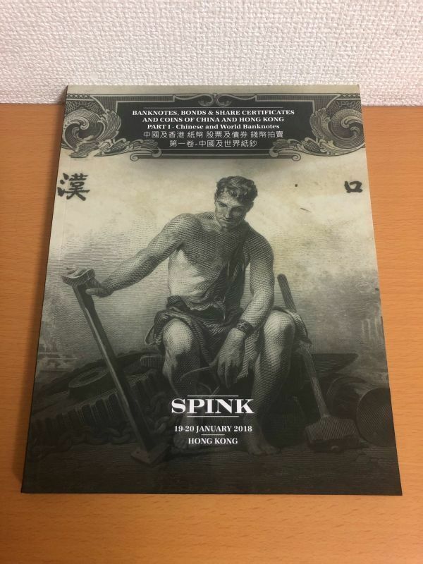 【送料250円】SPINK Banknotes, Bonds and Share Certificates and Coins of China and Hong Kong PARTⅠ 19-20 オークション/紙幣/硬貨