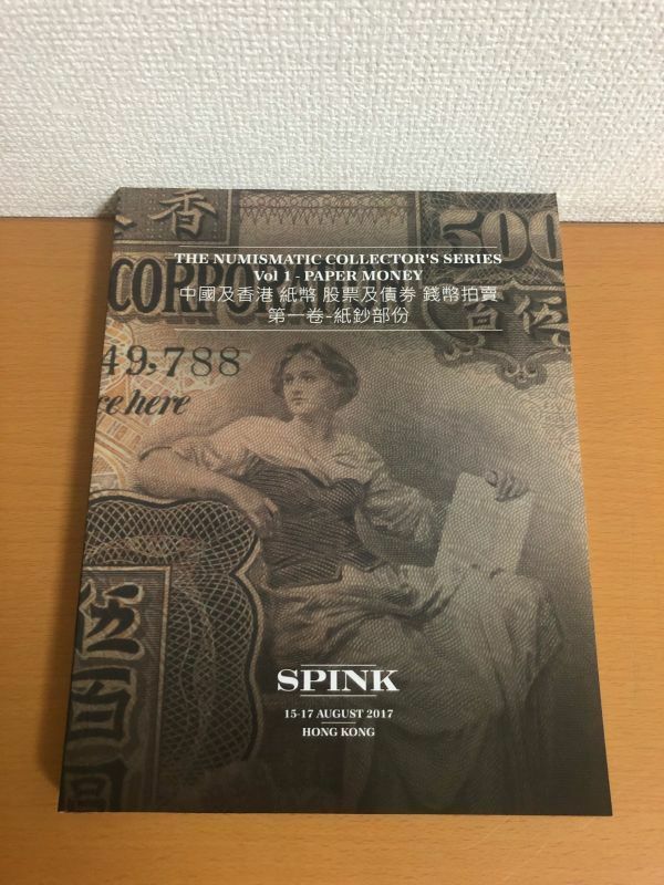 【送料250円】SPINK THE NUMISMATIC COLLECTOR’S SERIES Vol 1 15-17 AUCTION HONG KONG オークション/香港/Paper Money/紙幣