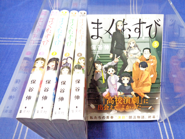 ◆青春謳歌の舞台劇　まくむすび 全5巻（全初帯付）保谷伸【全巻一気読み】集英社 YJ ヤンジャン YJC