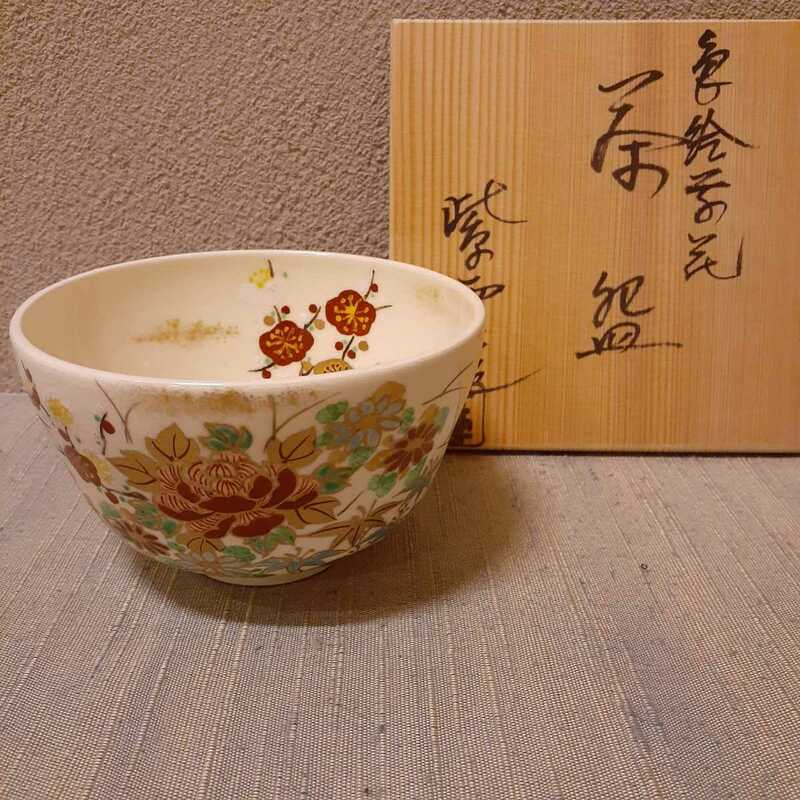 茶碗 橋本紫雲 作家物 銘あり 約12cm×7.5cm