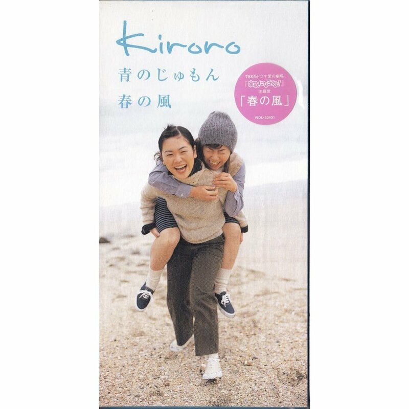 【新品同様】kiroro / 青のじゅもん （8センチシングル）