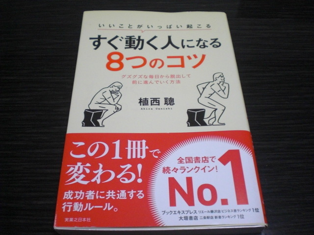 すぐ動く人になる８つのコツ　植西　聰　いいことがいっぱい起こる