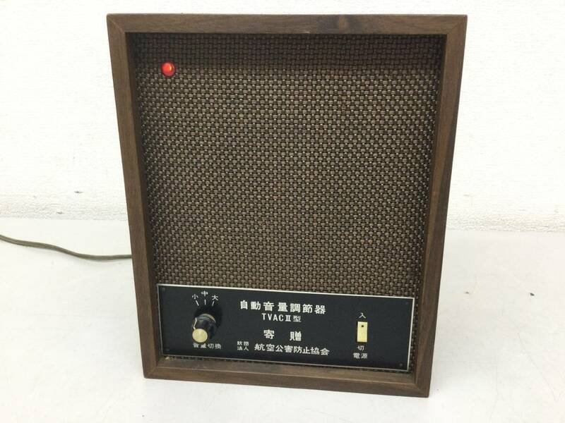 自動音量調節器 TVACⅡ型 寄贈品 昭和レトロ