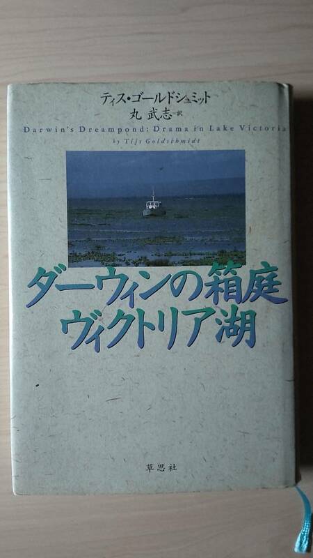ダーウィンの箱庭 ヴィクトリア湖 ティス・ゴールドシュミット 丸 武志＝訳 草思社 単行本 送料185円 タンザニア シクリッド ナイルパーチ