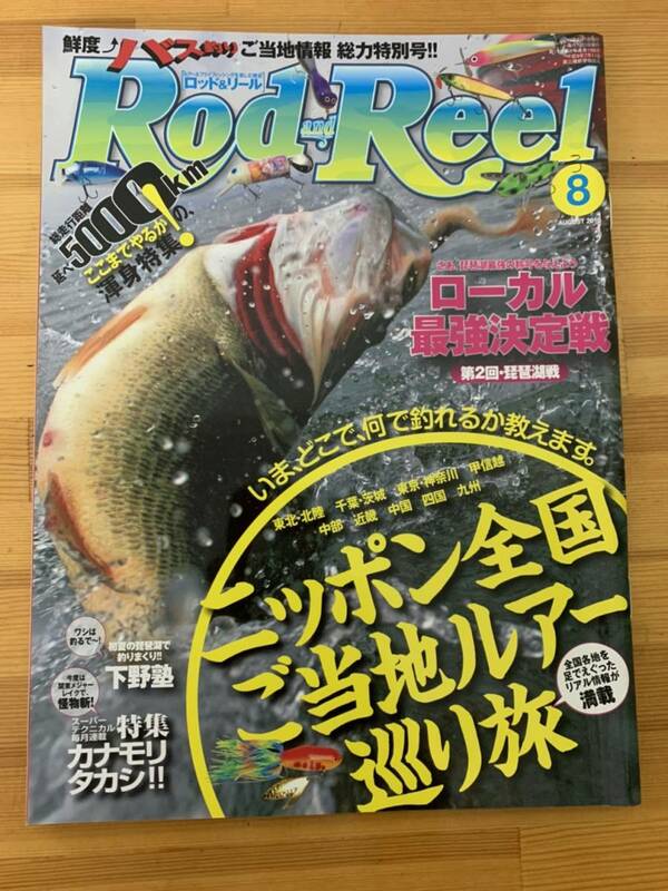 【希少】Rod and Reel ロッド＆リール 2010年8月号 未読品　ロドリ