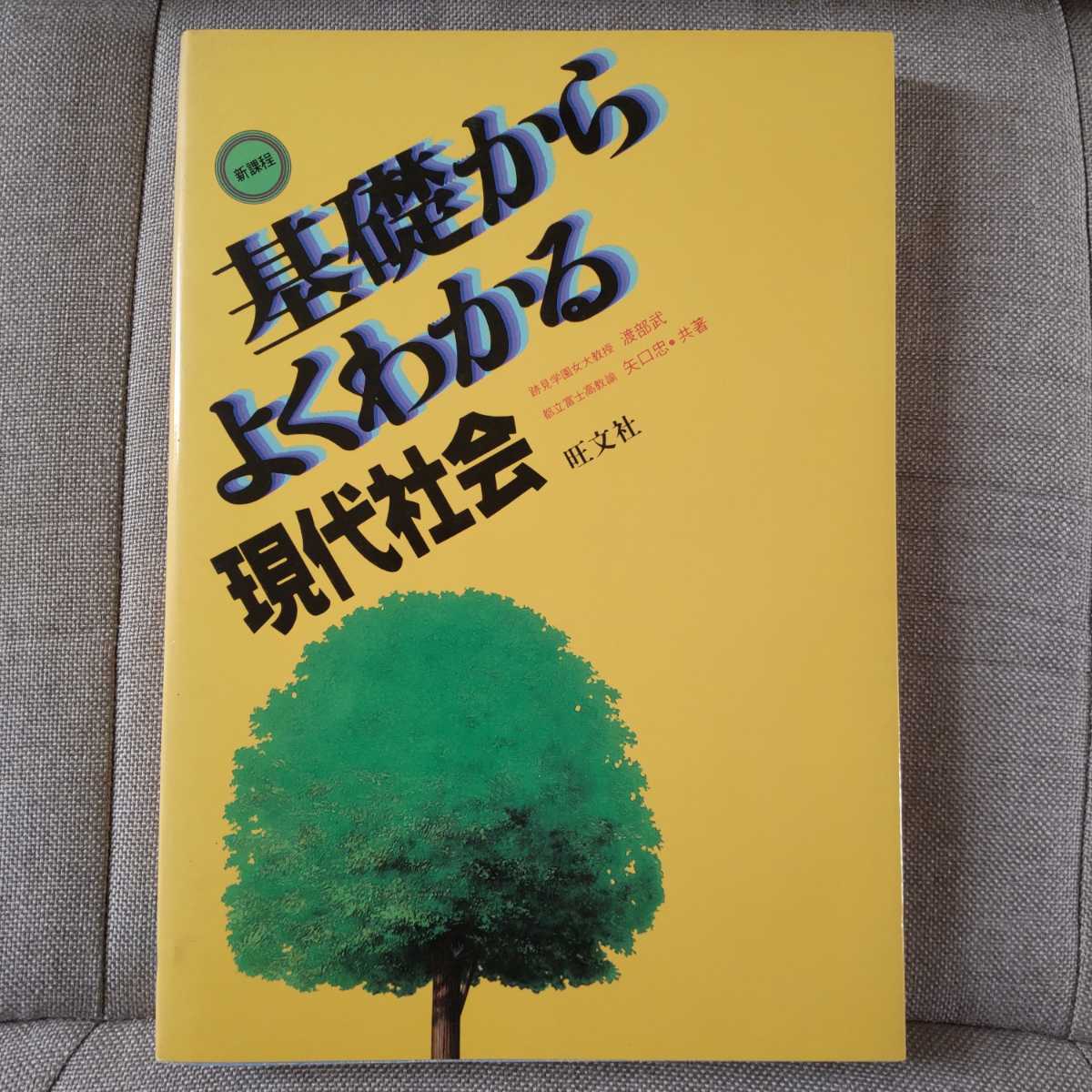 基礎からよくわかる現代社会　旺文社　1982年課程 　昭和　本文美品