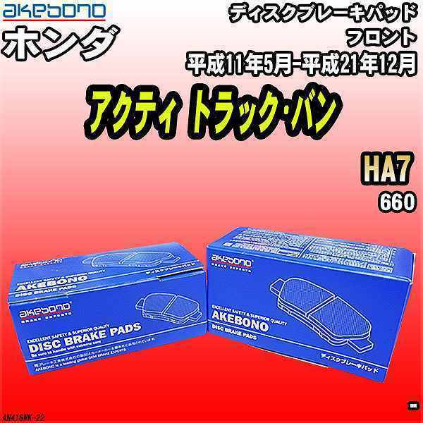 ブレーキパッド ホンダ アクティ トラック・バン HA7 平成11年5月-平成21年12月 フロント 曙ブレーキ AN-416WK