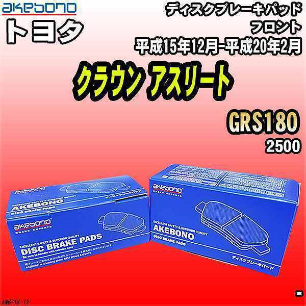 ブレーキパッド トヨタ クラウン アスリート GRS180 平成15年12月-平成20年2月 フロント 曙ブレーキ AN-671K